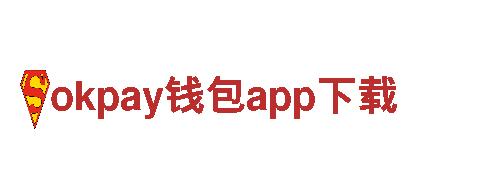 okpay钱包app下载 - 专业机械企业，服务质量有保证